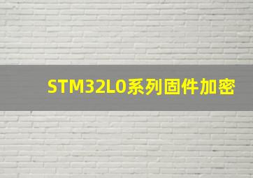 STM32L0系列固件加密