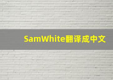 SamWhite翻译成中文