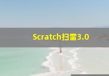 Scratch扫雷3.0