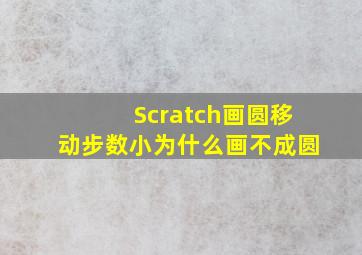 Scratch画圆移动步数小为什么画不成圆