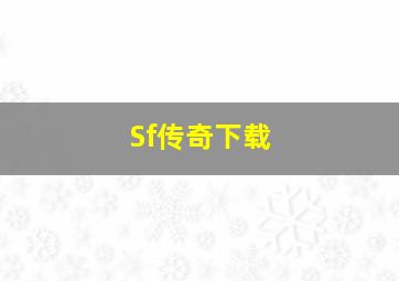 Sf传奇下载