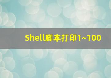 Shell脚本打印1~100