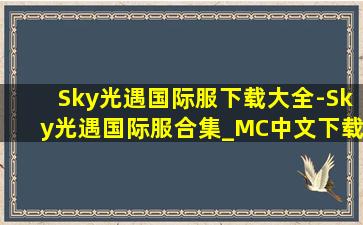 Sky光遇国际服下载大全-Sky光遇国际服合集_MC中文下载