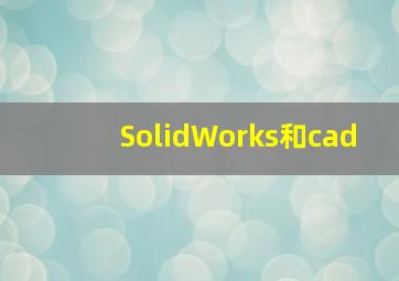 SolidWorks和cad