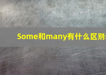 Some和many有什么区别s