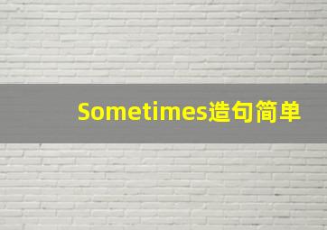 Sometimes造句简单