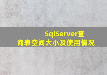 SqlServer查询表空间大小及使用情况