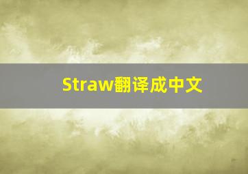 Straw翻译成中文