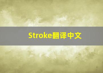 Stroke翻译中文