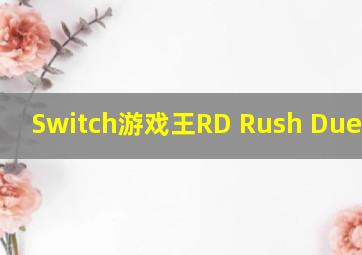 Switch游戏王RD Rush Duel汉化