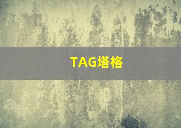 TAG塔格