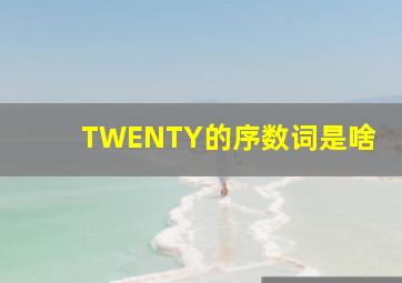 TWENTY的序数词是啥