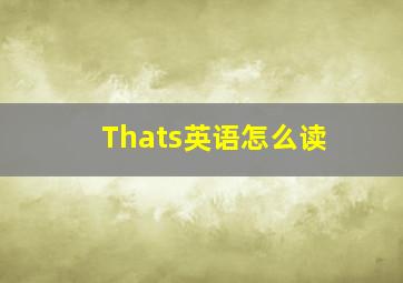 Thats英语怎么读