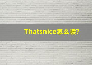 Thatsnice怎么读?