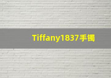 Tiffany1837手镯