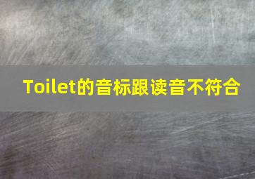 Toilet的音标跟读音不符合