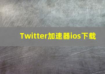 Twitter加速器ios下载