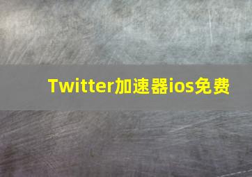 Twitter加速器ios免费