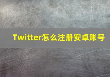 Twitter怎么注册安卓账号