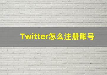 Twitter怎么注册账号