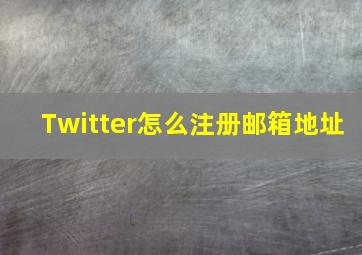 Twitter怎么注册邮箱地址