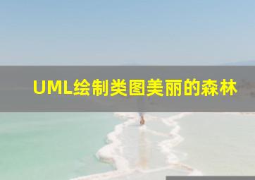 UML绘制类图美丽的森林