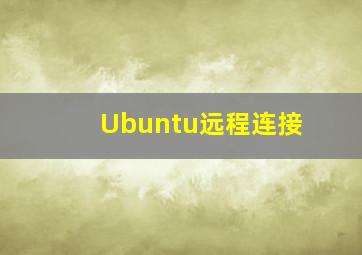 Ubuntu远程连接