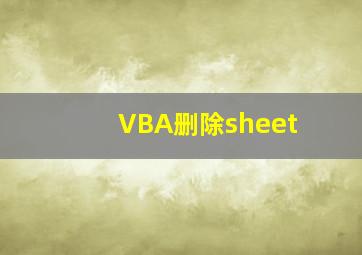 VBA删除sheet