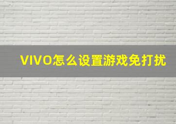 VIVO怎么设置游戏免打扰