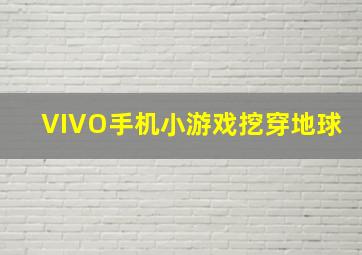 VIVO手机小游戏挖穿地球