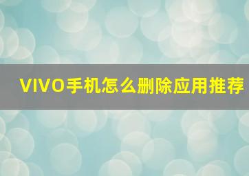 VIVO手机怎么删除应用推荐