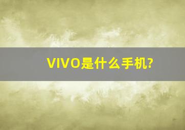 VIVO是什么手机?