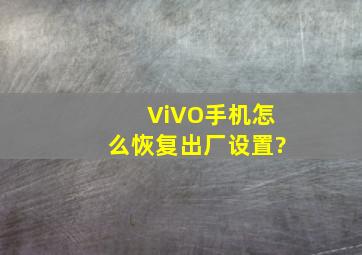 ViVO手机怎么恢复出厂设置?