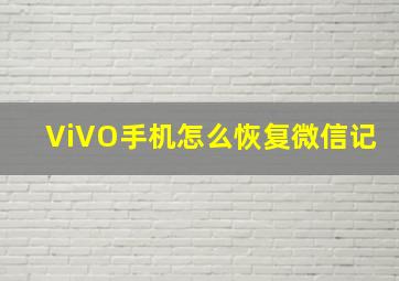 ViVO手机怎么恢复微信记