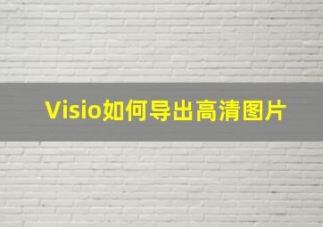 Visio如何导出高清图片