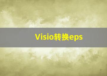 Visio转换eps