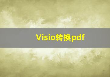 Visio转换pdf