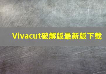 Vivacut破解版最新版下载