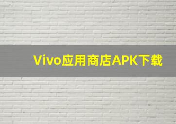 Vivo应用商店APK下载