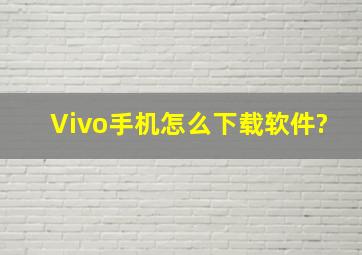 Vivo手机怎么下载软件?