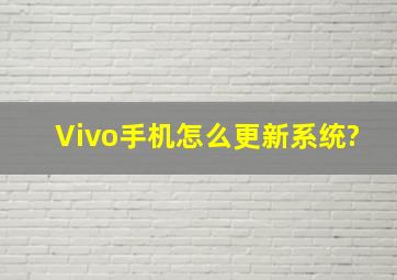 Vivo手机怎么更新系统?