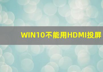 WIN10不能用HDMI投屏