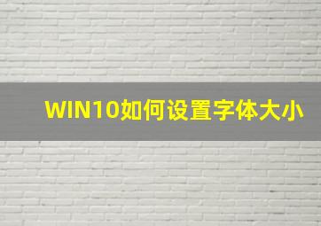 WIN10如何设置字体大小