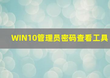 WIN10管理员密码查看工具