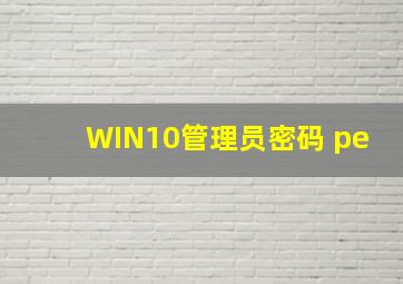 WIN10管理员密码 pe