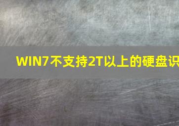 WIN7不支持2T以上的硬盘识