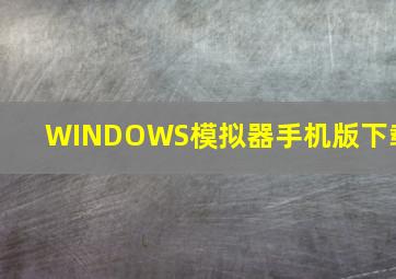 WINDOWS模拟器手机版下载