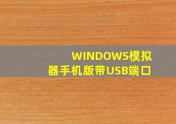 WINDOWS模拟器手机版带USB端口