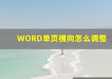 WORD单页横向怎么调整