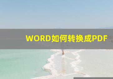 WORD如何转换成PDF